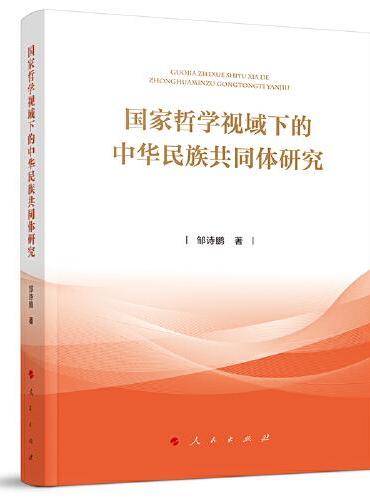 国家哲学视域下的中华民族共同体研究