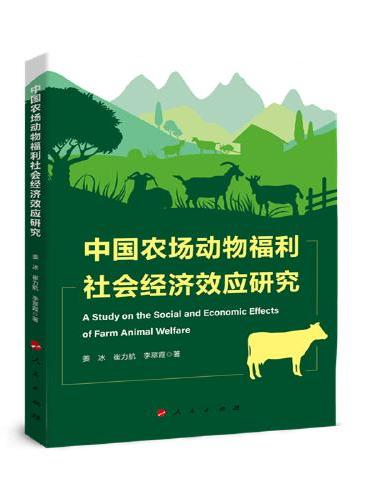 中国农场动物福利社会经济效应研究