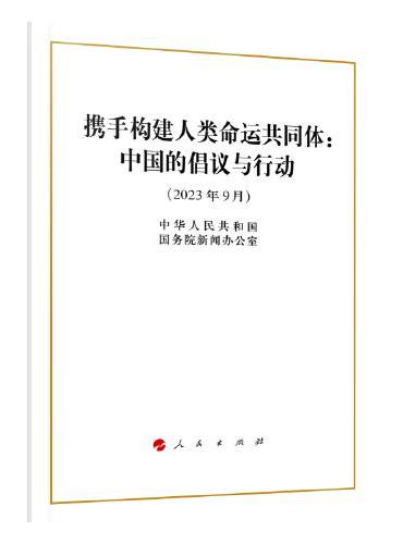 携手构建人类命运共同体：中国的倡议与行动（16开）