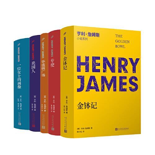 亨利·詹姆斯长篇小说（金钵记+专使+华盛顿广场+一位女士的画像+美国人）（共5册）