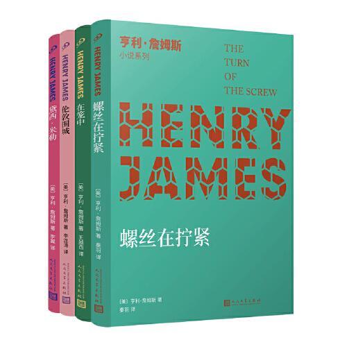 亨利·詹姆斯中篇小说（螺丝在拧紧+黛西·米勒+在笼中+伦敦围城）（共4册）