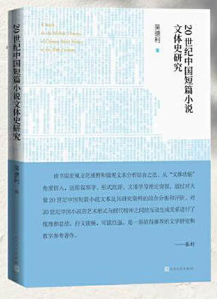 20世纪中国短篇小说文体史研究