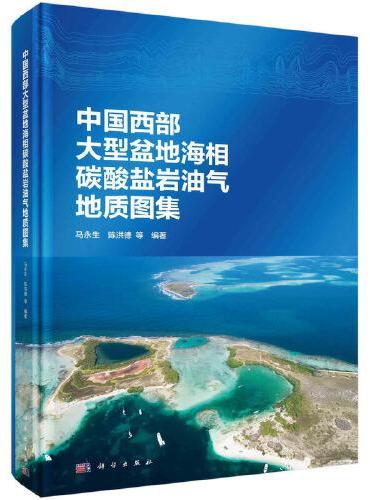 中国西部大型盆地海相碳酸盐岩油气地质图集