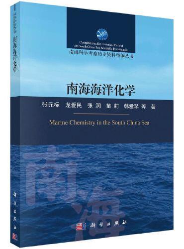 南海海洋化学