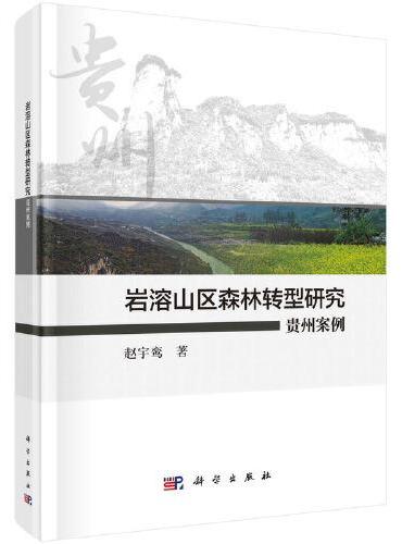岩溶山区森林转型研究：贵州案例