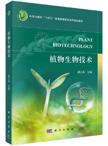 植物生物技术
