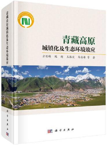 青藏高原城镇化及生态环境效应