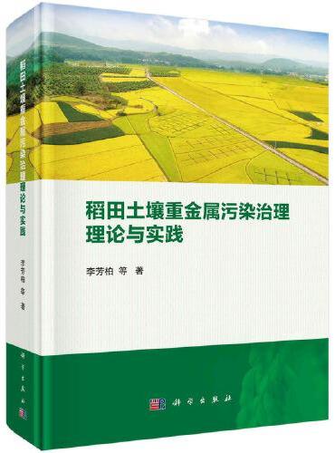 稻田土壤重金属污染治理理论与实践