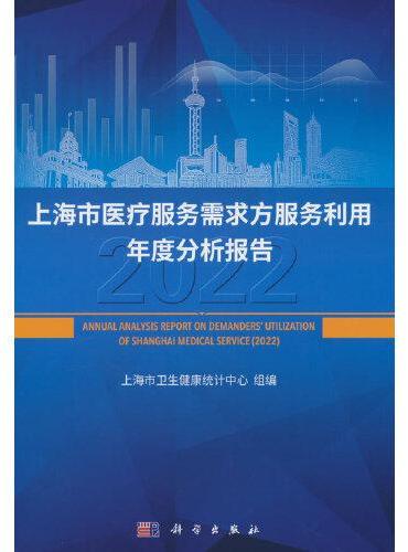 上海市医疗服务需求方服务利用年度分析报告（2022）