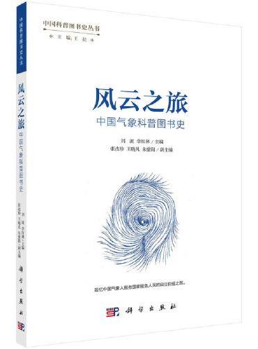 风云之旅：中国气象科普图书史