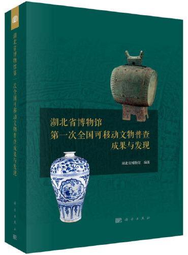 湖北省博物馆第一次全国可移动文物普查成果与发现