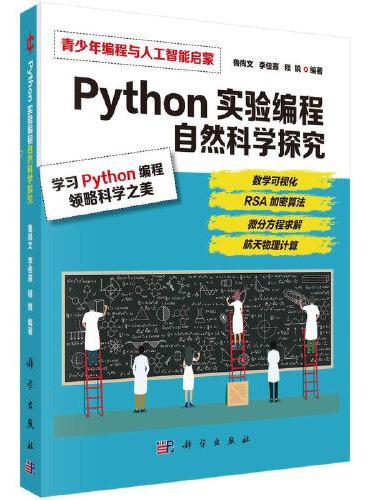 Python实验编程  自然科学探究