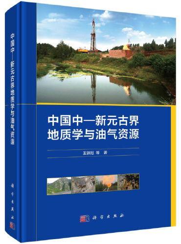中国中—新元古界地质学与油气资源