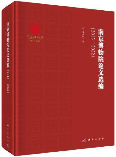 南京博物院论文选编（2013-2022）