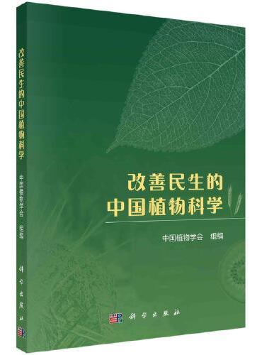 改善民生的中国植物科学