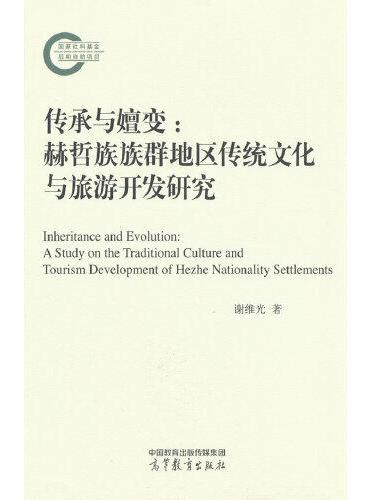 传承与嬗变：赫哲族族群地区传统文化与旅游开发研究