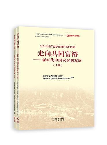 走向共同富裕——新时代中国农村的发展（上册）