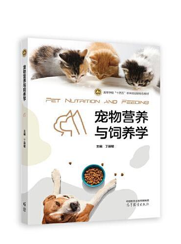 宠物营养与饲养学