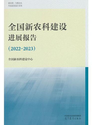 全国新农科建设进展报告（2022—2023）