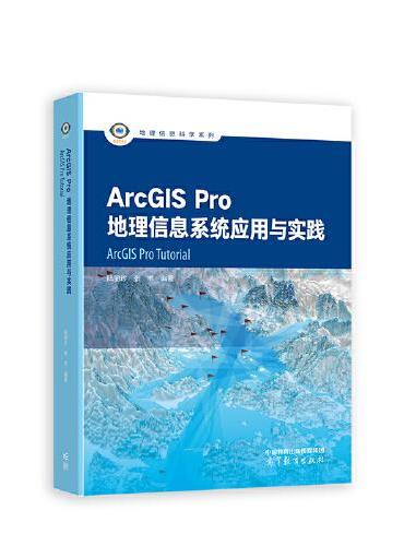 ArcGIS Pro地理信息系统应用与实践
