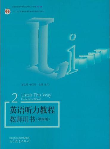英语听力教程教师用书2（第四版）