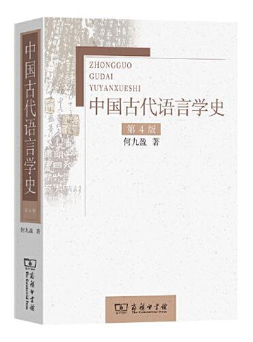 中国古代语言学史（第4版）