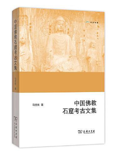 中国佛教石窟考古文集（欧亚备要）