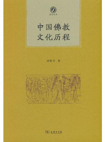 中国佛教文化历程（普隐文库）