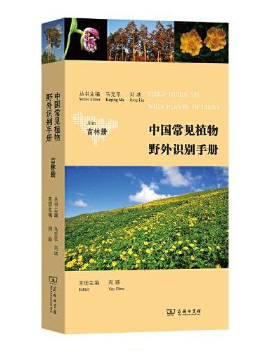 中国常见植物野外识别手册：吉林册