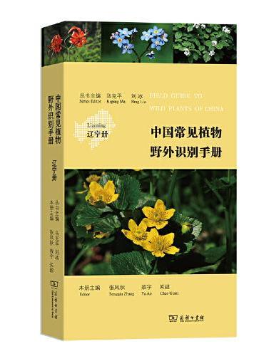 中国常见植物野外识别手册：辽宁册