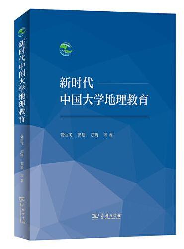 新时代中国大学地理教育