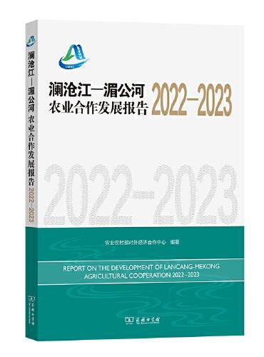 澜沧江—湄公河农业合作发展报告2022—2023