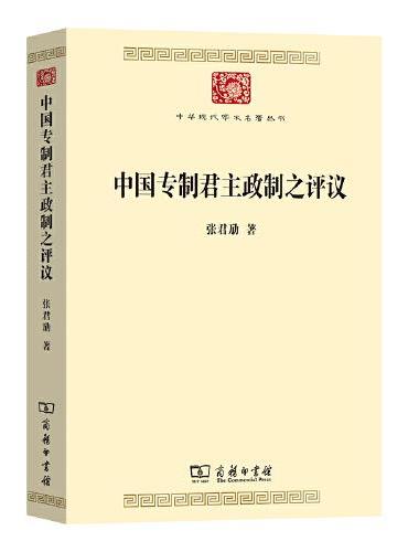 中国专制君主政制之评议（中华现代学术名著8）