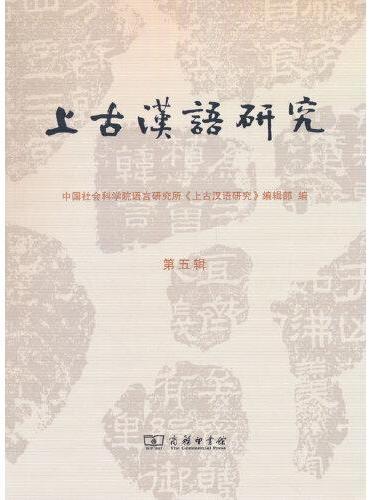 上古汉语研究（第五辑）
