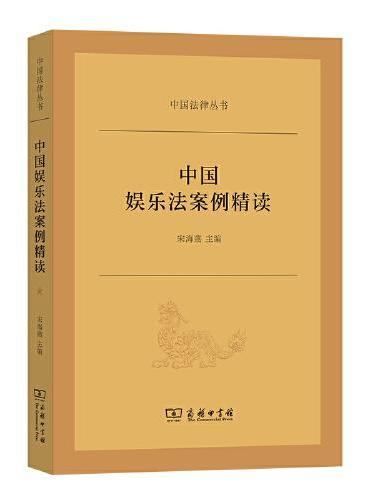 中国娱乐法案例精读（中国法律丛书）