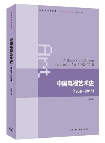 中国电视艺术史（1958-2018）