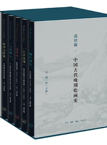 中国古代晚期绘画史（元、明、清）套装全五册