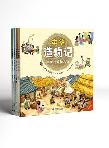 中华造物记（平装，全4册）