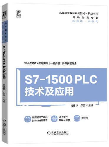 S7-1500 PLC技术及应用