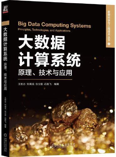 大数据计算系统：原理、技术与应用