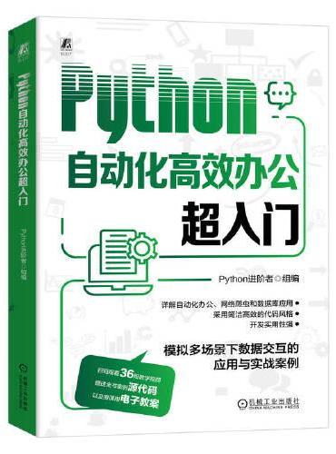 Python自动化高效办公超入门