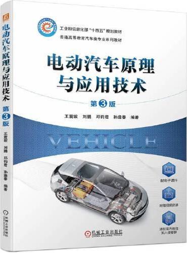 电动汽车原理与应用技术 第3版