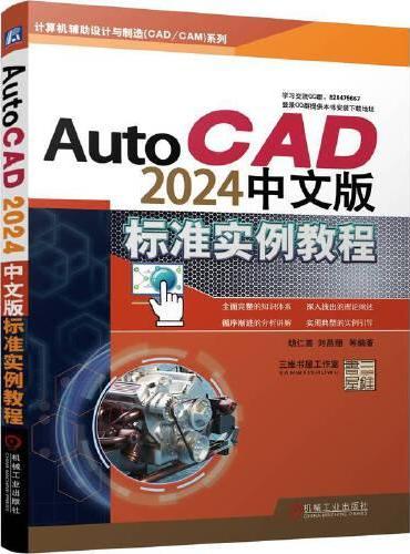 AutoCAD2024中文版标准实例教程