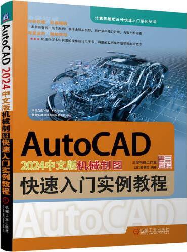 AutoCAD 2024中文版机械制图快速入门实例教程