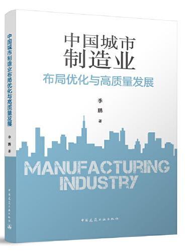 中国城市制造业布局优化与高质量发展
