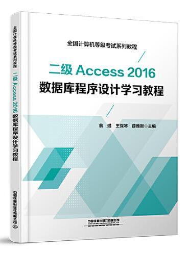 二级Access 2016数据库程序设计学习教程