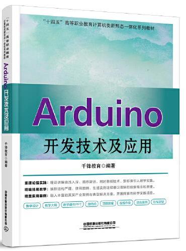 Arduino开发技术及应用