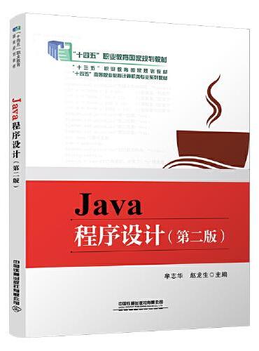 Java程序设计（第二版）