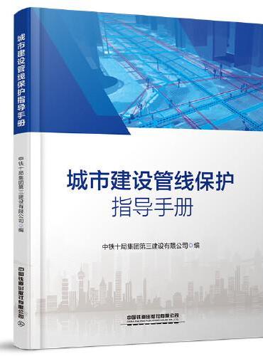 城市建设管线保护指导手册