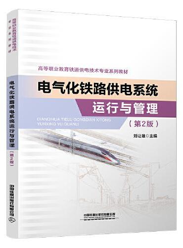电气化铁路供电系统运行与管理（第2版）